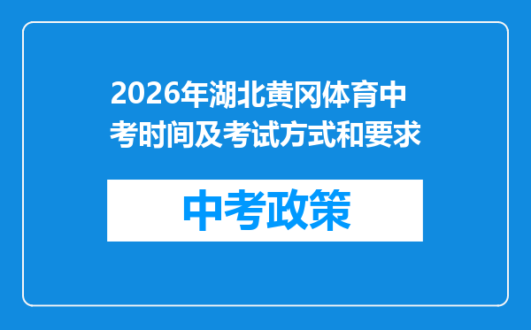 2026年湖北黄冈体育中考时间及考试方式和要求