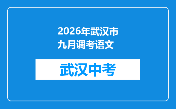 2026年武汉市九月调考语文