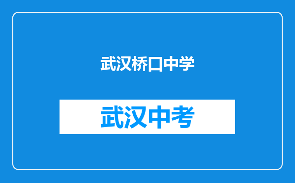 武汉桥口中学