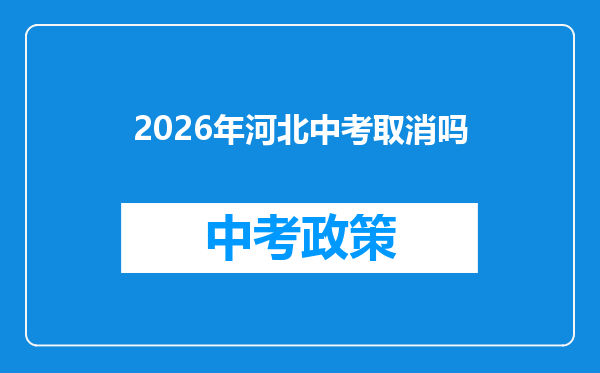 2026年河北中考取消吗