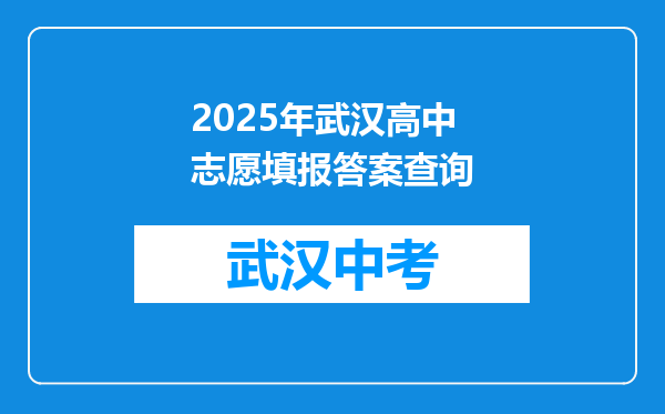 2025年武汉高中志愿填报答案查询