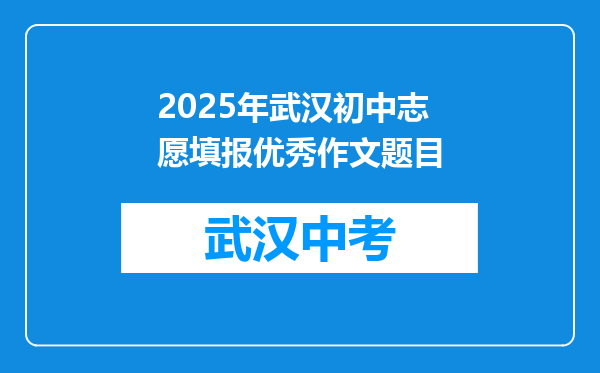 2025年武汉初中志愿填报优秀作文题目