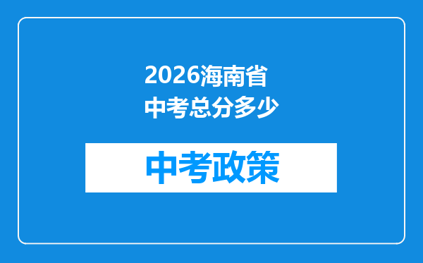 2026海南省中考总分多少