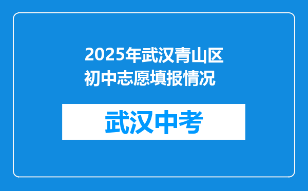2025年武汉青山区初中志愿填报情况