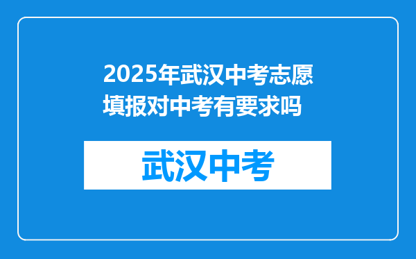 2025年武汉中考志愿填报对中考有要求吗
