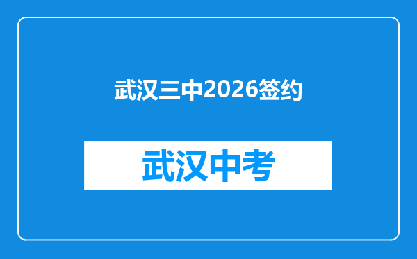 武汉三中2026签约