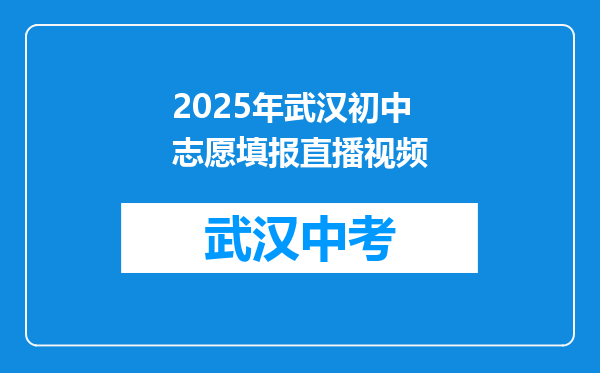 2025年武汉初中志愿填报直播视频