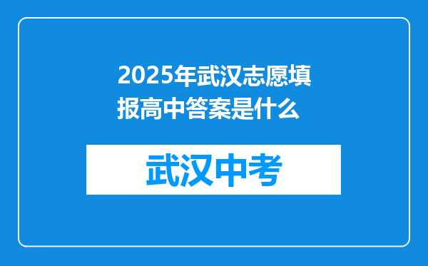 2025年武汉志愿填报高中答案是什么