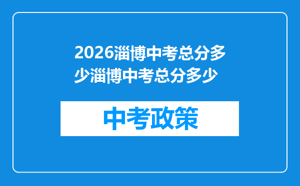 2026淄博中考总分多少淄博中考总分多少