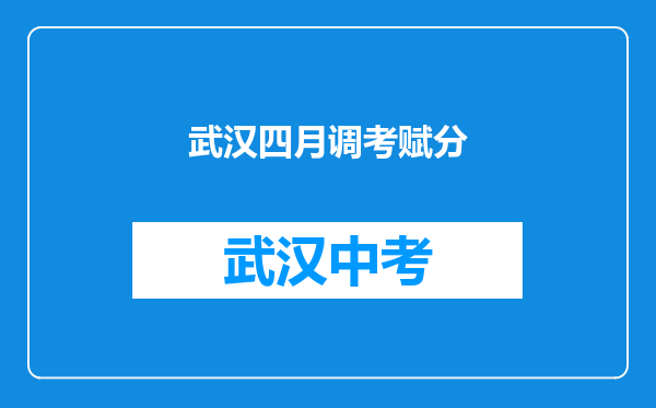 武汉四月调考赋分