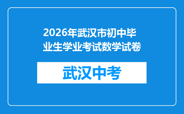 2026年武汉市初中毕业生学业考试数学试卷