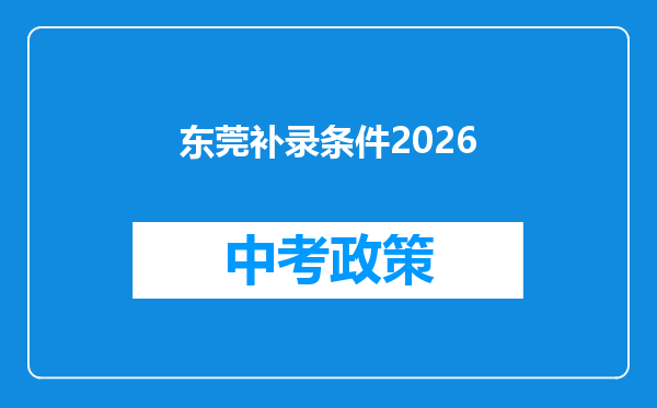 东莞补录条件2026