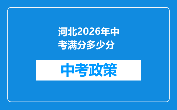 河北2026年中考满分多少分
