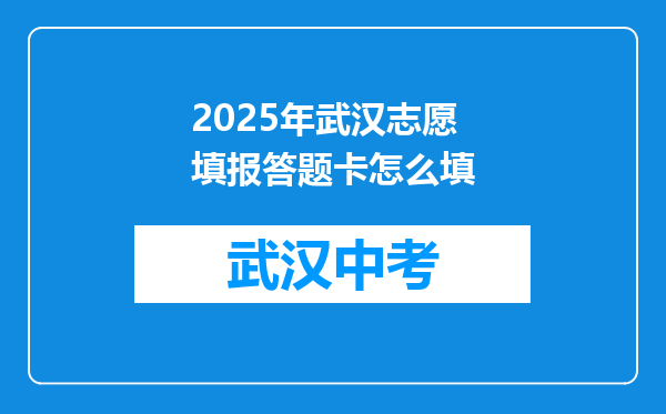 2025年武汉志愿填报答题卡怎么填