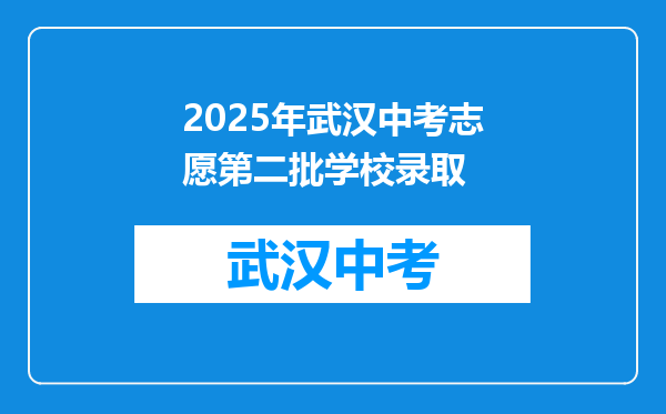 2025年武汉中考志愿第二批学校录取