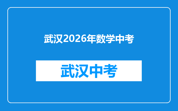 武汉2026年数学中考