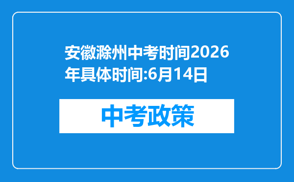 安徽滁州中考时间2026年具体时间:6月14日