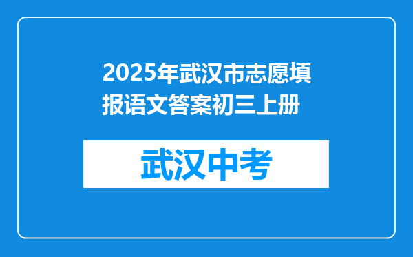 2025年武汉市志愿填报语文答案初三上册