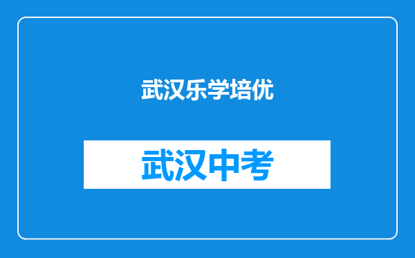 武汉乐学培优