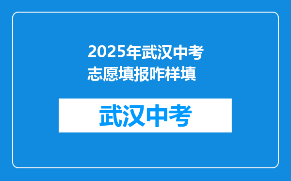 2025年武汉中考志愿填报咋样填