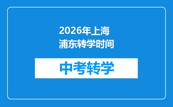 2026年上海浦东转学时间