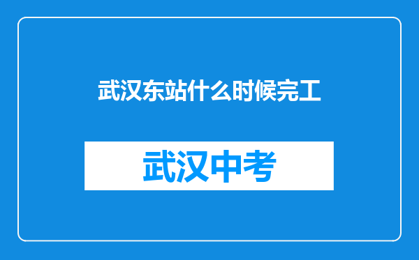 武汉东站什么时候完工