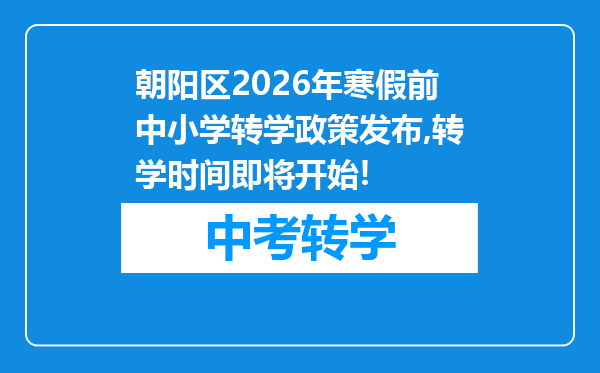 朝阳区2026年寒假前中小学转学政策发布,转学时间即将开始!