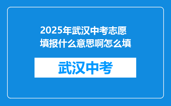 2025年武汉中考志愿填报什么意思啊怎么填