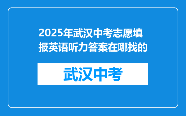 2025年武汉中考志愿填报英语听力答案在哪找的