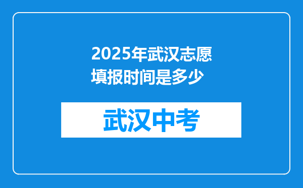 2025年武汉志愿填报时间是多少