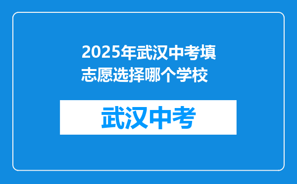 2025年武汉中考填志愿选择哪个学校