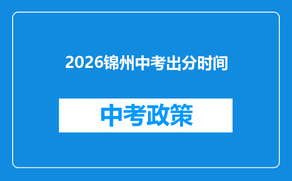 2026锦州中考出分时间