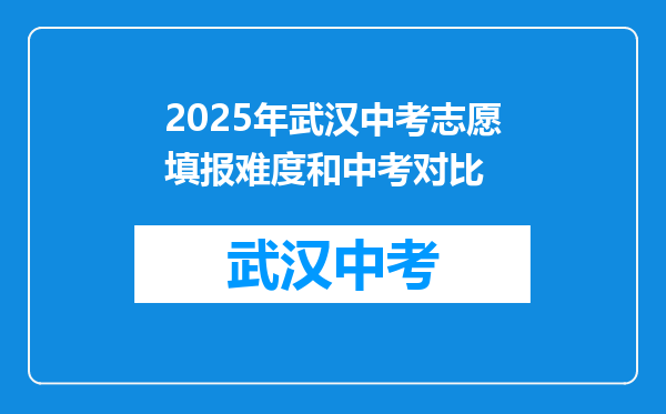 2025年武汉中考志愿填报难度和中考对比