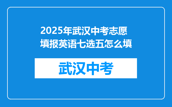 2025年武汉中考志愿填报英语七选五怎么填