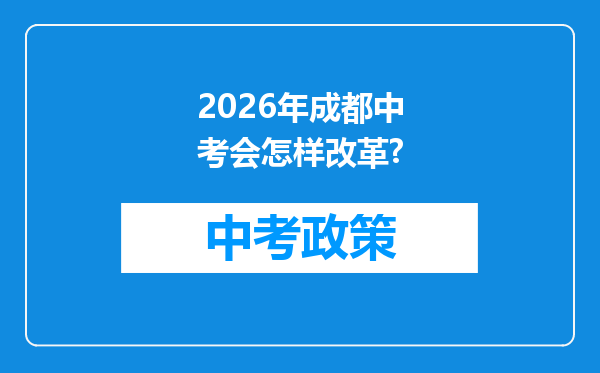 2026年成都中考会怎样改革?