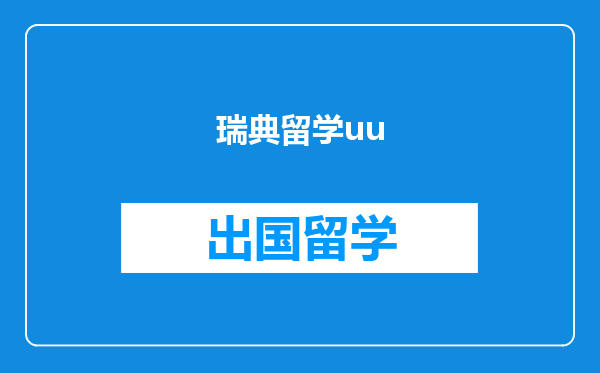 瑞典留学uu