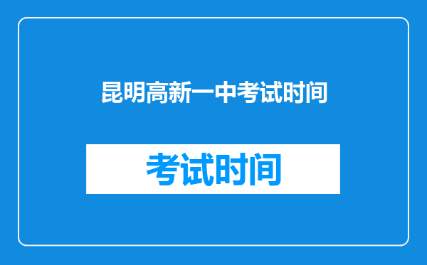昆明高新一中考试时间