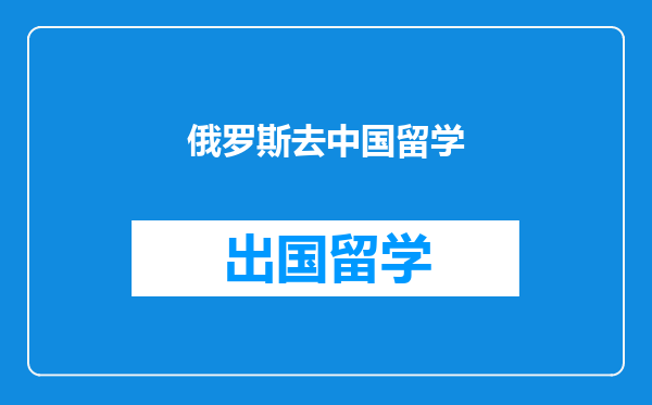 俄罗斯去中国留学
