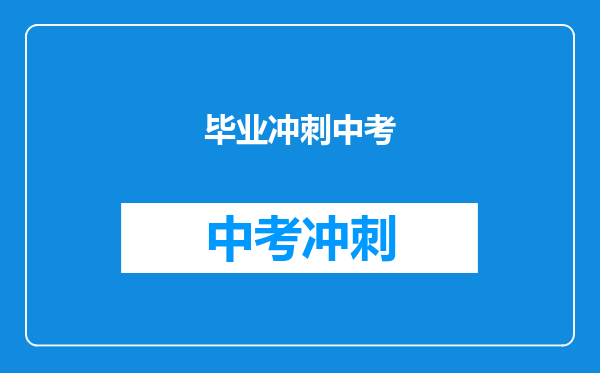 毕业冲刺中考