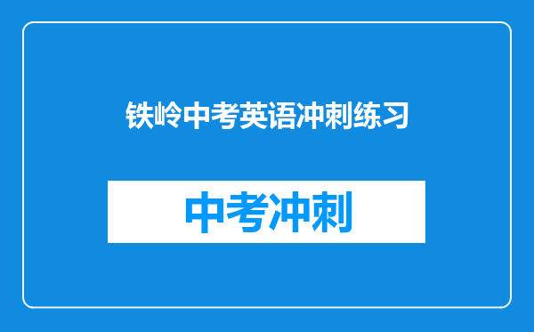 铁岭中考英语冲刺练习