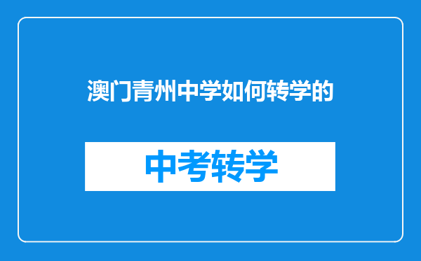 澳门青州中学如何转学的