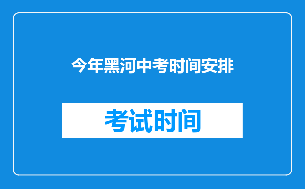 今年黑河中考时间安排