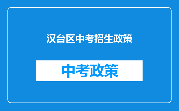 汉台区中考招生政策