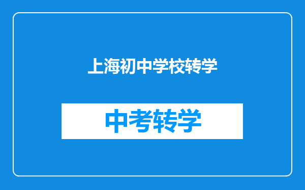 上海初中学校转学