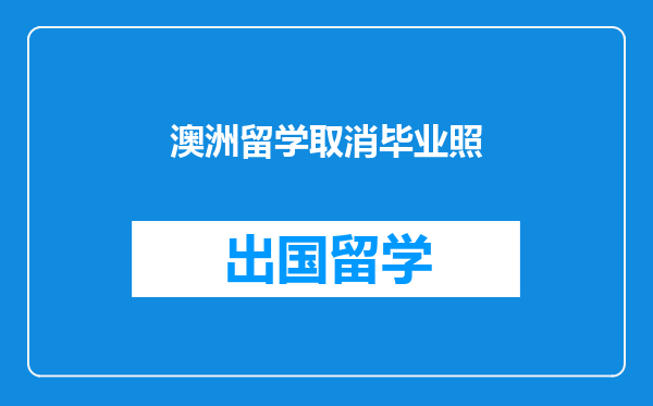 澳洲留学取消毕业照