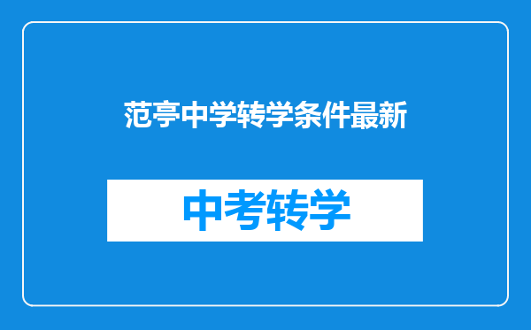 范亭中学转学条件最新