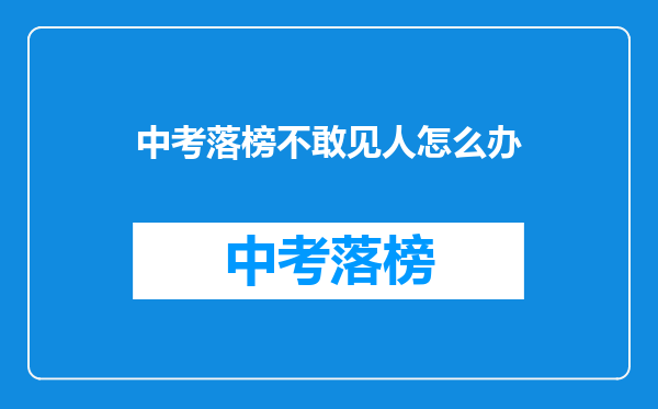 中考落榜不敢见人怎么办