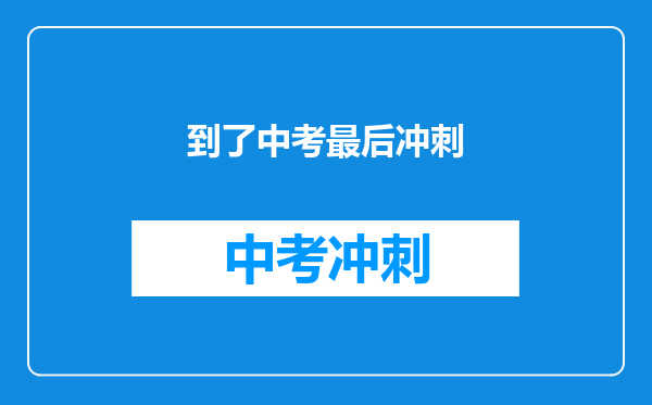 到了中考最后冲刺