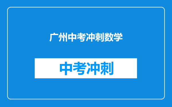 广州中考冲刺数学