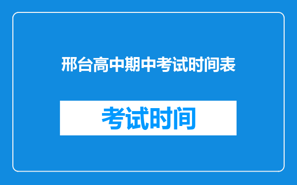 邢台高中期中考试时间表